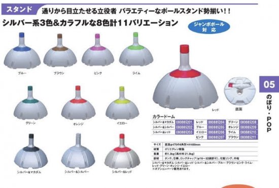 商品説明 通りから目立たせる立役者　バラエティーなポールスタンド勢揃い!! 商品名 スタンド/カラードーム　ライム 内容量 1台 サイズ 約1.3kg(満水時:21.3kg) 底面φ470の6角形×H400mm カラー ライム 使用方法・使用上の注意 ジャンボポール対応 材質:ポリエチレン樹脂 部材:タンク、芯棒、ロックキャップ(φ16〜32調節可)、化粧リング、中栓