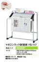 マガジンラック/新聞掛 YS-117 1台 棚 雑誌 収納 パチンコ備品 送料無料