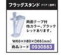 商品説明 島上ポップの不動の王者！圧倒的迫力！ 両面テープ付 商品名 ジャンボフラッピー/フラッグスタンド 内容量 10個 サイズ W60×H80×D66（mm） カラー クリア（透明） 使用方法・使用上の注意 サイズをよく確認してからご購入ください。