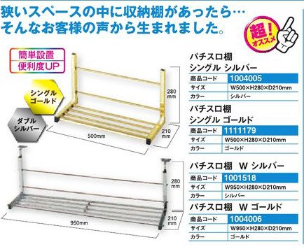 棚/キャビネット/パチスロ棚シングルシルバー 1台 スペース 簡単設置 パチンコ用品...