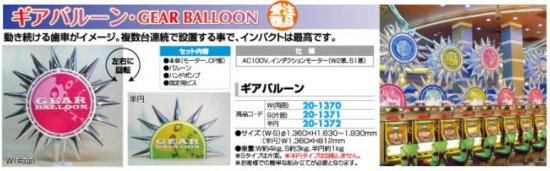 ギアバルーン (半円) 1セット 装飾 ディスプレイ 回転 パチンコ備品 送料無料 2