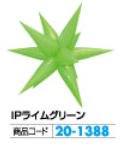 ミリオンスター(IPライムグリーン) (10枚) 1セット 装飾 バルーン ディスプレイ スター パチンコ備品 送料無料 2