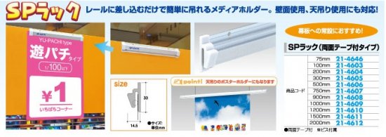 SPラック (両面テープ付タイプ) (500mm) 1個 POP 告知 演出 広告 パチンコ用品 送料無料
