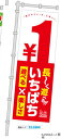 商品説明 のぼり旗のレギュラーサイズ 商品名 のぼり 1ぱち 遊べる楽しさ 内容量 1枚 サイズ W600×H1000mm カラー 使用方法・使用上の注意 ポールは別売りです。
