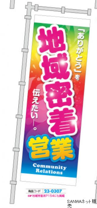 のぼり 地域密着営業 1枚 装飾 のぼり 旗 アピール 告知 パチンコ備品 送料無料