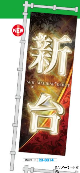 のぼり 新台(黒赤唐草) 1枚 装飾 のぼり 旗 アピール 告知 パチンコ備品 送料無料