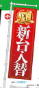 商品説明 のぼり旗のレギュラーサイズ 商品名 のぼり NEW 新台入替(赤) 内容量 1枚 サイズ W600×H1000mm カラー 使用方法・使用上の注意 ポールは別売りです。