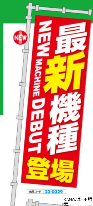 商品説明 のぼり旗のレギュラーサイズ 商品名 のぼり 最新機種登場 内容量 1枚 サイズ W600×H1000mm カラー 使用方法・使用上の注意 ポールは別売りです。