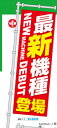 のぼり 最新機種登場 1枚 装飾 のぼり 旗 アピール 告知 パチンコ備品 送料無料