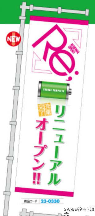 のぼり リニューアルオープン 充電完了 1枚 装飾 のぼり 旗 アピール 告知 パチンコ備品 送料無料