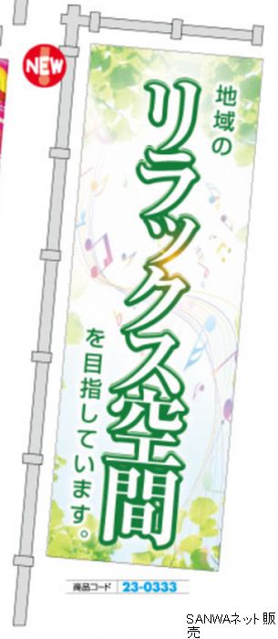 のぼり リラックス空間 1枚 装飾 のぼり 旗 アピール 告知 パチンコ備品 送料無料