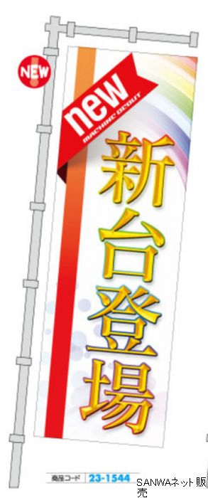 ジャンボのぼり new新台登場 1枚 装飾 のぼり 旗 アピール 告知 パチンコ備品 送料無料