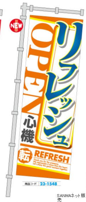 ジャンボのぼり リフレッシュオープン 心機一転 1枚 装飾 のぼり 旗 アピール 告知 パチンコ備品 送料..