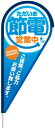 商品説明 受注商品 今までにない新しい4タイプの形状で、インパクトのある演出ができます。 ストリームフラッグ専用ポールに簡単に取り付けることができます。 選べる5色のパイピング。 セットはメディアとポール付です。 商品名 ストリームフラッグ ベーシック型セット 節電営業中 内容量 1枚 サイズ W900×H2000mm カラー 使用方法・使用上の注意 ポールは、ストリームフラッグ専用のものです。