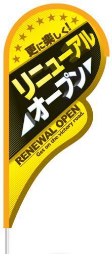 商品説明 受注商品 今までにない新しいタイプの形状で、インパクトのある演出ができます。 ストリームフラッグ専用ポールに簡単に取り付けることができます。 選べる5色のパイピング。 セットはメディアとポール付です。 商品名 ストリームフラッグ バタフライ型セット リニューアル 内容量 1枚 サイズ W900×H2000mm カラー 使用方法・使用上の注意 ポールは、ストリームフラッグ専用のものです。