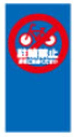 マルチポップサイン専用パネル 駐輪禁止 (M-7) 1台 サイン POP 安全 誘導 規制 案内 パチンコ備品 送料無料