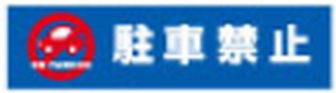 商品説明 ブロックサイン専用の面板です。 商品名 ブロックサイン用面板 駐車禁止W-8 内容量 1枚 サイズ W935×H237mm 板厚：1.5mm カラー 使用方法・使用上の注意 材質:PET 屋外使用向けです。