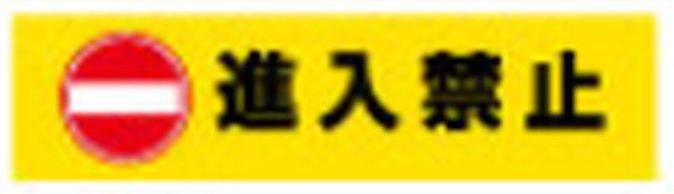 ブロックサイン用面板 進入禁止W-10 1枚 サイン POP 安全 誘導 規制 案内 パチンコ備品 送料無料