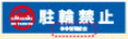ブロックサイン用面板 名入れ加工 1枚 サイン POP 安全 誘導 規制 案内 パチンコ備品 送料無料