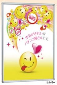 ポスターパネル AP13 A4 1枚 ポスターパネル アピール 告知 パチンコ備品 送料無料