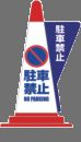 三角コーン用立体表示カバー 駐車禁止 1個 安全 警告 案内 規制 誘導 アピール パチンコ備品 送料無料