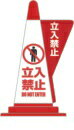 三角コーン用立体表示カバー 立入禁止 1個 安全 警告 案内 規制 誘導 アピール パチンコ備品 送料無料