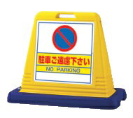 サインキューブ用面板 駐車ご遠慮下さい 両面 1台 安全 警告 案内 規制 誘導 アピール パチンコ備品 送料無料