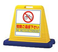 サインキューブ用面板 駐輪ご遠慮下さい 両面 1台 安全 警告 案内 規制 誘導 アピール パチンコ備品 送..