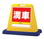 サインキューブ用面板 満車 片面 1台 安全 警告 案内 規制 誘導 アピール パチンコ備品 送料無料