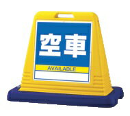 商品説明 大きい表示面で視認性もバツグン！駐車場や店舗先など様々な場所に対応！樹脂製なので人や車に優しい安全設計。積み重ねて保管ができる省スペース構造。取っ手付きなので、片手でラクラク移動できます。ウエイト付き。 商品名 サインキューブ用面...