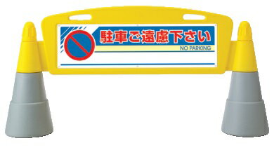 フィールドアーチ用面板 駐車ご遠慮下さい両面 1台 安全 警告 案内 規制 誘導 アピール パチンコ備品 送料無料