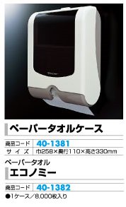 ペーパータオルエコノミー（8400枚入） 1ケース トイレ備品 手拭き 清潔 パチンコ備品 送料無料