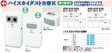 ハイスカイダスト分別K SA-1 1台 ゴミ箱 ステンレス 屋外用 パチンコ備品 送料無料