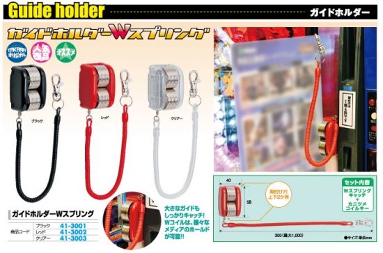 ガイドホルダー Wスプリング (ブラック) 10個 3色 POP 遊技説明 キャッチ 広告 パチンコ用品 送料無料 [2]