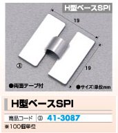 H型ベースSPI(100個入) 1セット パーツ POP パチンコ用品 送料無料