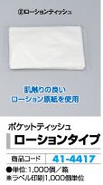 ポケットティッシュローションタイプ