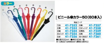 ビニール傘カラー50 (60本入) 緑 全長500mm 1箱 お手軽 手開き ビニール傘 パチンコ備品 送料無料