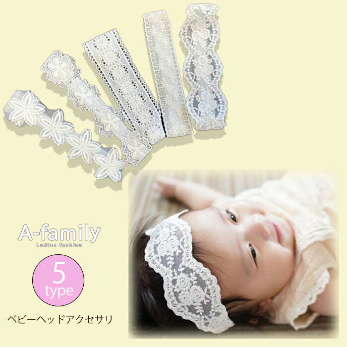 【30%OFF】【楽天スーパーSALE】ヘッドアクセサリー ベビー 赤ちゃん Baby アクセサリー ...