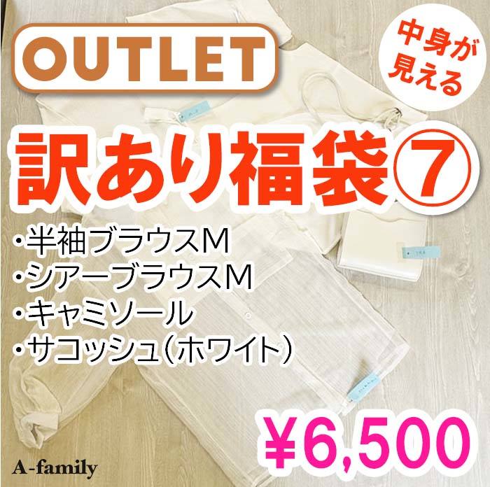 【アウトレット】【中身が見える】訳あり福袋7・半袖ブラウスM・シアーブラウスM・キャミソール・サコッシュ（ホワイト）