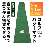 【合計3,980円(税込)以上で基本送料無料】【代引不可商品】アルインコ直営店 ALINCOゴルフパターマット 2m×20cm【ホール穴あり】【日本製】hobidays ゴルフ パター パッティング ゴルフ練習用品 室内 防音 静音MADE IN JAPAN 88Z00053