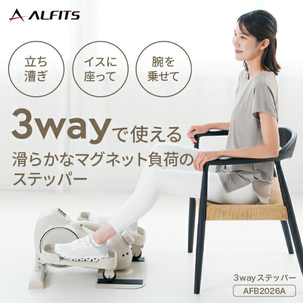 【期間限定エントリーでポイント5倍】ステッパー ミニ フィットネスバイク3wayステッパー AFB2026A アルインコ直営店 ALINCOコンパクト 軽量 ペ...
