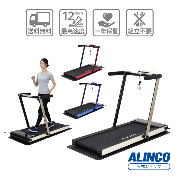 ランニングマシン 1年保証 MAX12km/h 低床フラットジョグ AFR1619 アルインコ 直営店 ALINCOスタイリッシュ プログラム搭載 心拍数測定家庭用 ルームランナー ジョギング大型宅配商品