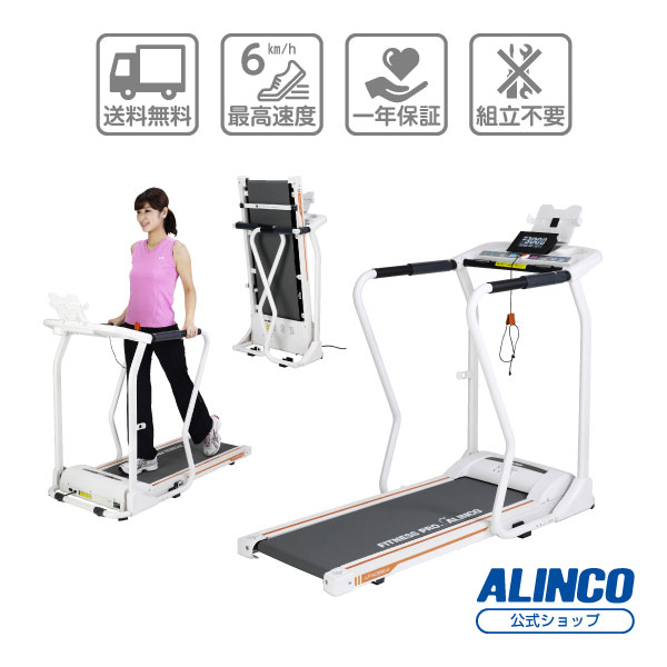 楽天ALINCO FITNESS 楽天市場店ウォーキングマシン 1年保証 MAX6km/h 低床設計フラット ウォーカー3914 AFW3914アルインコ直営店 ALINCOロングハンドル 組立不要 心拍数測定ウォーカー ダイエットルームランナー【大型宅配商品】