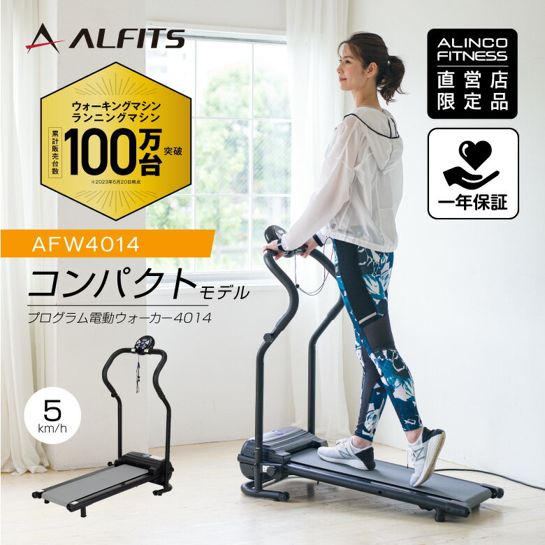 60時間限定タイムセール/17日21時〜20日9時まで直販限定品ウォーキングマシン/アルインコ直営店 ALINCOAFW4014プログラム電動ウォーカー4014ダイエット 健康 フィットネス ランニングマシンウォーキングマシン ホームジム