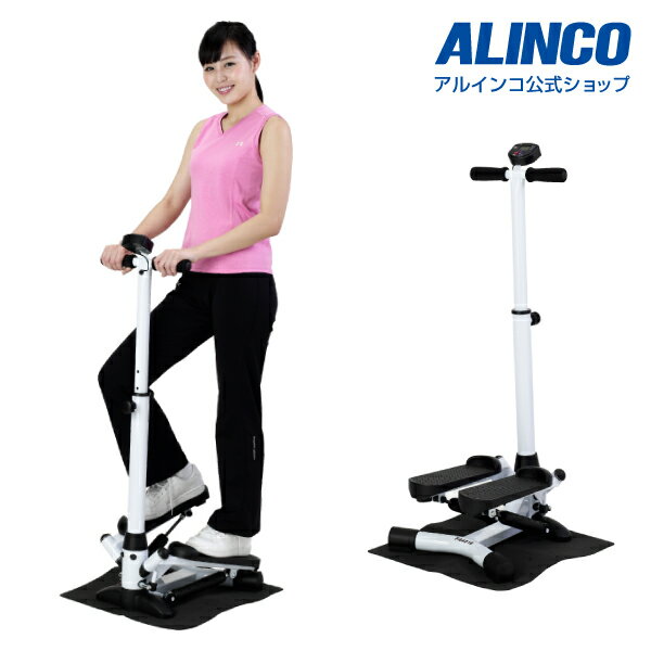 【基本送料無料】アルインコ直営店 ALINCOFA4016 ハンドル付ステッパーステッパー トレーニングダイエット 有酸素運動 健康器具 踏み台 シェイプアップ ヒップアップ ストレス発散 おうち時間 宅トレ 家トレ