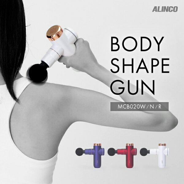 ハンディガン ボディシェイプガン MCB020アルインコ直営店 ALINCO振幅6mm アタッチメン
