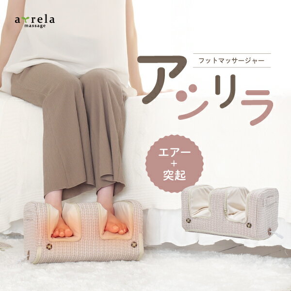 【期間限定エントリーでポイント5倍】フットマッサージャー マッサージ器 足 足裏 ふくらはぎ ヒーターフットマッサージャー アシリラ MCR4623Cアルインコ...