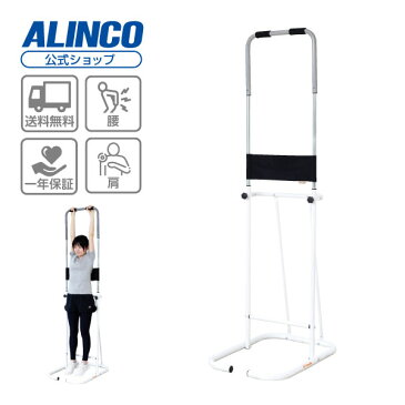 【基本送料無料】アルインコ直営店 ALINCONZ110 ぶら下がり健康器ぶらさがり ストレッチ 筋肉 柔軟健康器具 家庭用 トレーニングダイエット リハビリ 猫背 腰痛 肩こり 肩甲骨 背筋 腹筋敬老の日