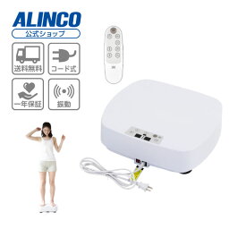 【基本送料無料】アルインコ直営店 ALINCOWBN5019W 振動マシン バランスウェーブコンパクト筋トレ 乗るだけフィットネス diet 器具転倒防止 おうち時間 宅トレ 家トレ ホームジム おうちジム