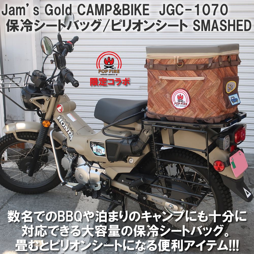 ★ 送料無料 ★ JGC-1070 SMASHPOP 保冷 シートバッグ 40L POP FIRE ポップファイヤー 限定コラボ 保冷バッグ 保冷トート 持ち運び バイク取り付け 車載 ピリオンシート レインカバー アウトドア ツーリング キャンプ カブ クロスカブ ハンターカブ 汎用 ヒッコリー ロッテン 2